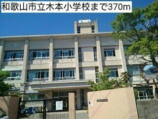 和歌山市立木本小学校：396m
