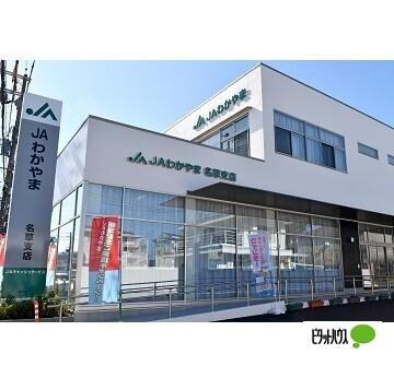 JAわかやま名草支店：853m