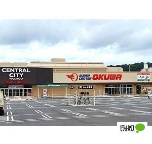 スーパーセンターオークワセントラルシティ和歌山店：821m