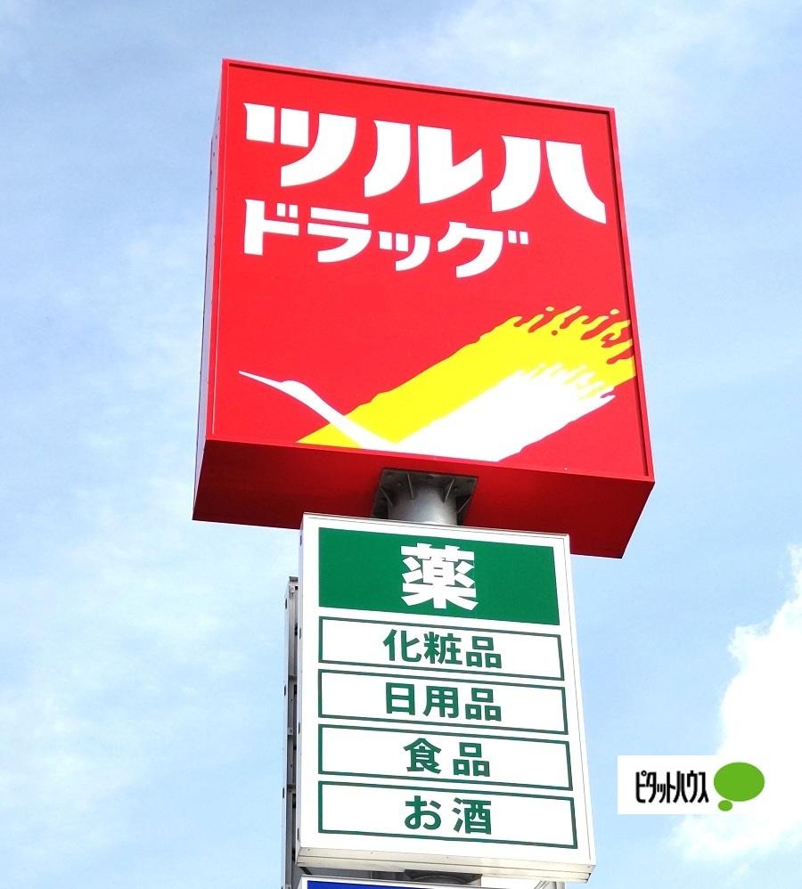 ツルハドラッグ和歌山船尾店：1728m