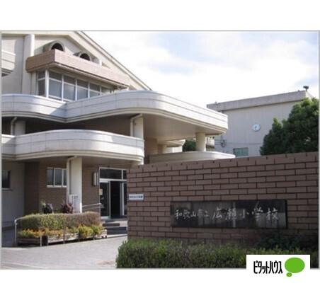 和歌山市立広瀬小学校：660m