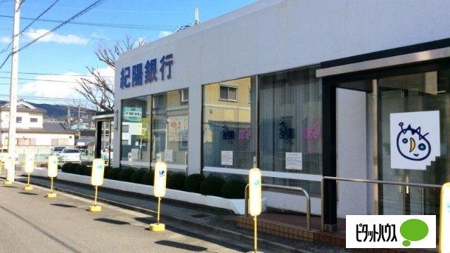 紀陽銀行紀の川支店：560m