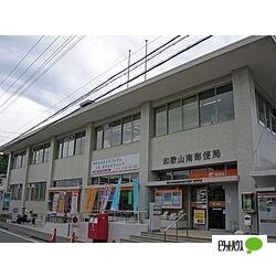 和歌山南郵便局：407m
