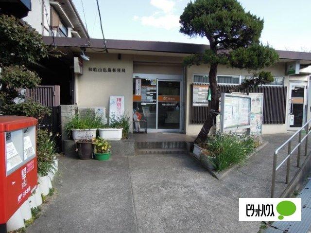 和歌山狐島郵便局：530m