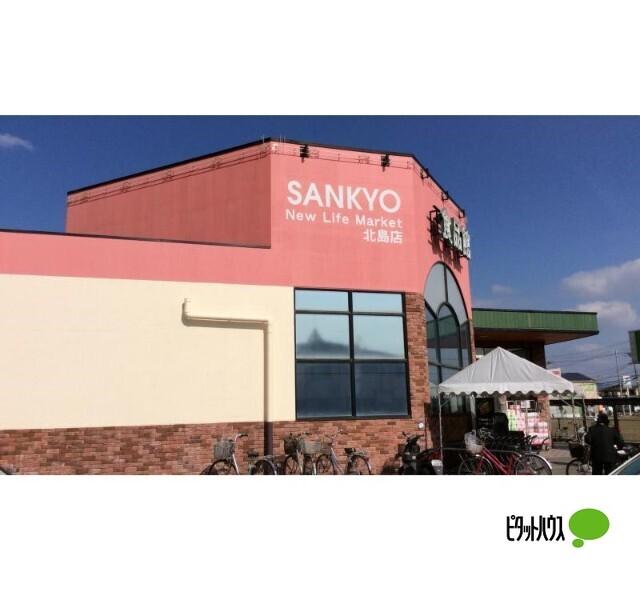 サンキョー北島店：831m