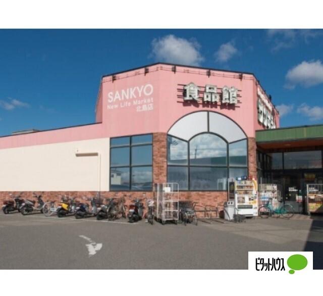 サンキョー北島店：330m
