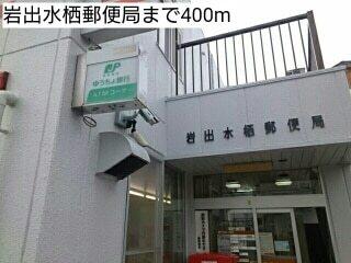岩出水栖郵便局：840m