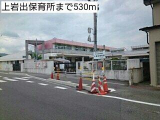 上岩出保育所：463m