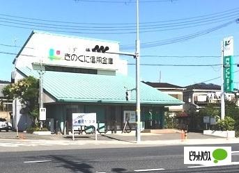 きのくに信用金庫六十谷支店：488m