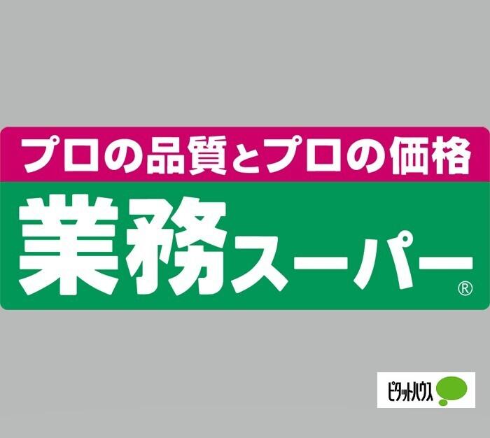 業務スーパー六十谷店：504m