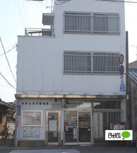 和歌山秋月郵便局：902m