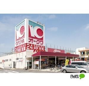オークワ大浦街道店：1639m