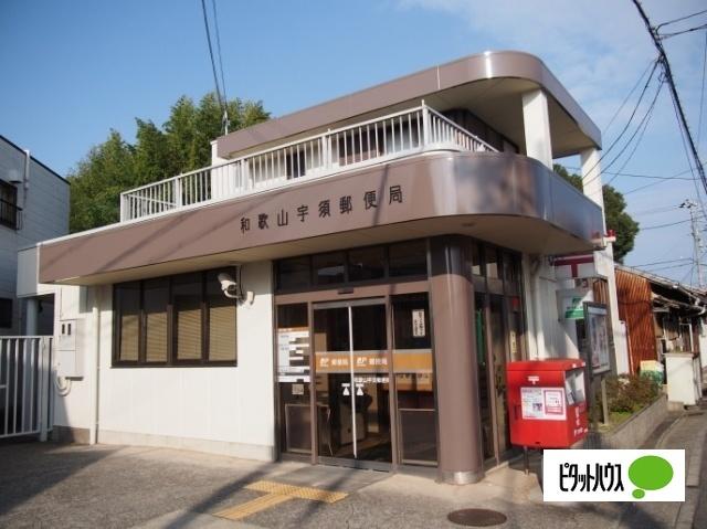 和歌山宇須郵便局：715m