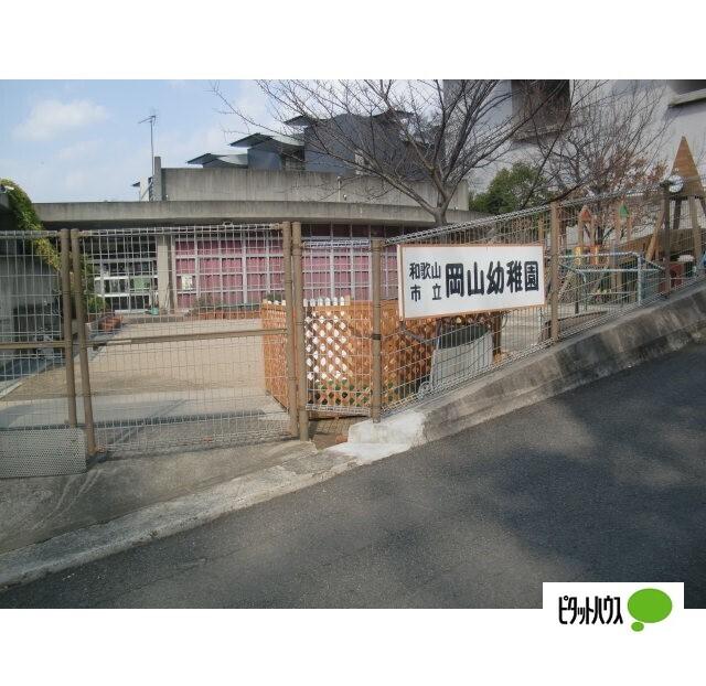 和歌山市立岡山幼稚園：390m