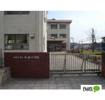 和歌山市立今福小学校：857m