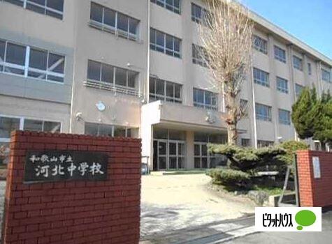 和歌山市立河北中学校：863m