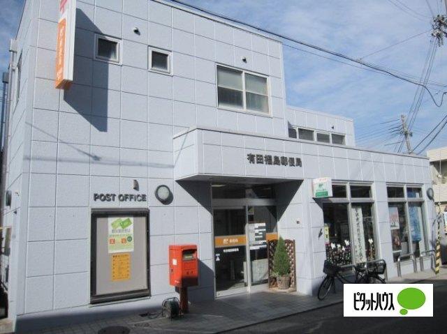 有田福島郵便局：820m
