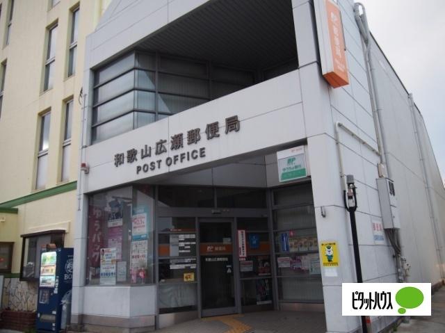 和歌山広瀬郵便局：241m