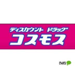 ディスカウントドラッグコスモス中黒店：1054m