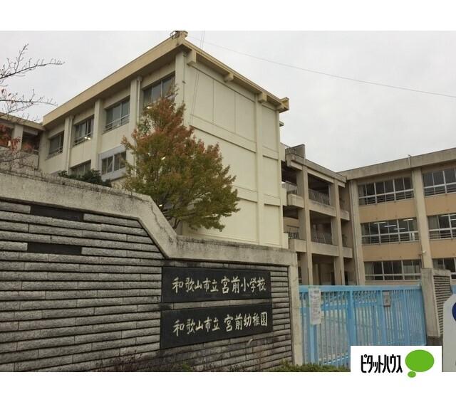 和歌山市立宮前小学校：905m