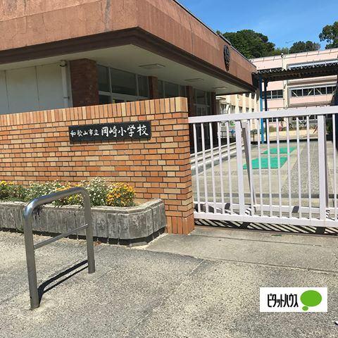 和歌山市立岡崎小学校：1171m