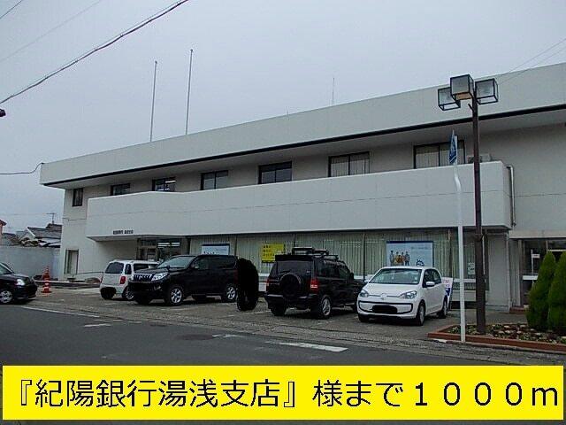 紀陽銀行湯浅支店：1014m