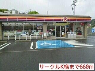 サークルK様：660m