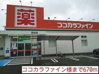 ココカラファイン様：670m