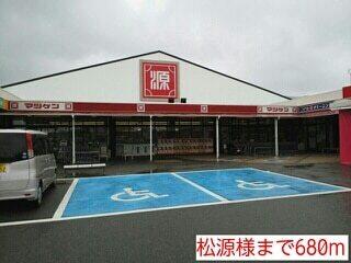 松源様：680m