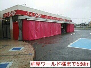 酒屋ワールド様：680m