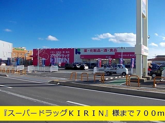 スーパードラッグＫＩＲＩＮ様：700m