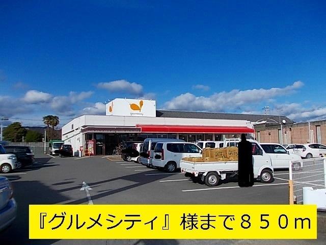 『グルメシティ』様：850m