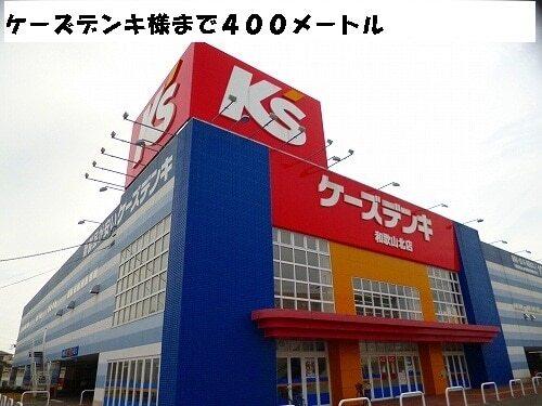 ケーズデンキ様：400m