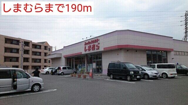 しまむら：190m