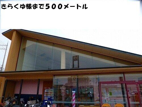 きらくゆ様：500m