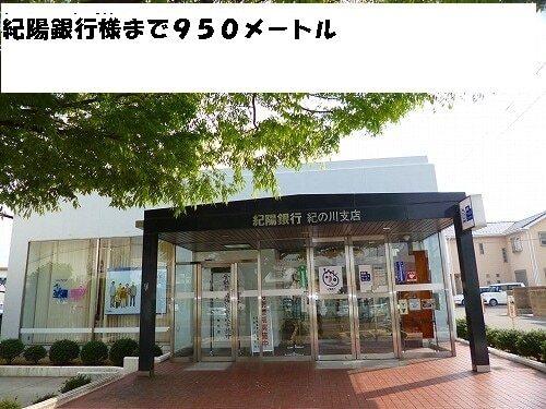 紀陽銀行様：950m