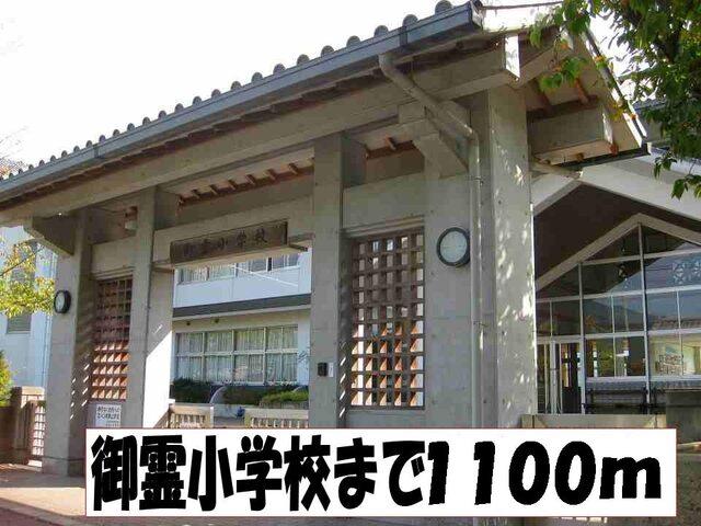 有田川町立御霊小学校：927m