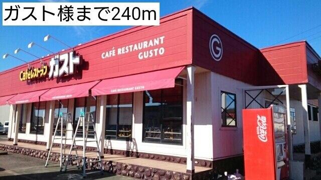 ガスト様：240m