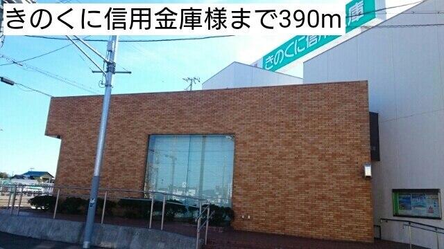 きのくに信用金庫様：390m