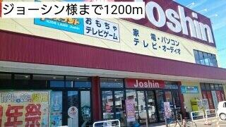 ジョーシン様：1200m