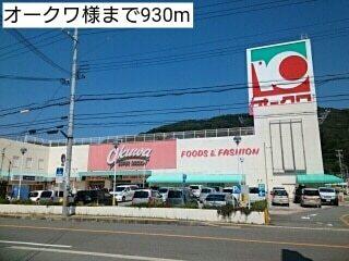 オークワ様：930m