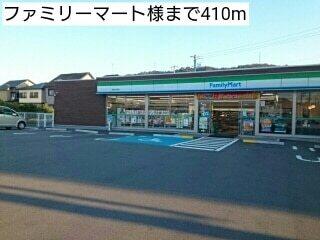 ファミリーマート様：410m