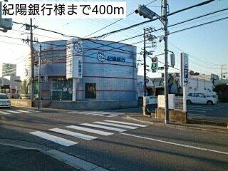 紀陽銀行様：400m