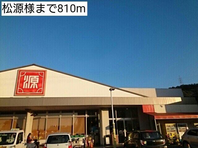 松源様：810m