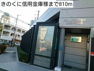 きのくに信用金庫様：810m