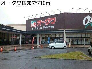 オークワ様：710m