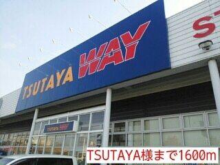 TSUTAYA：1600m