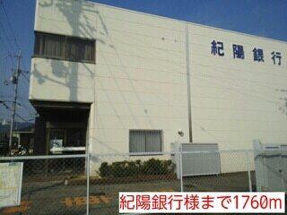 紀陽銀行様：1760m