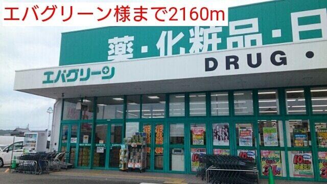 エバグリーン様：2160m