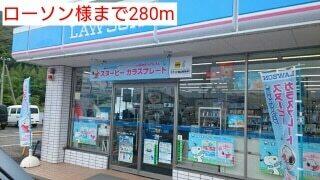 ローソン様：280m